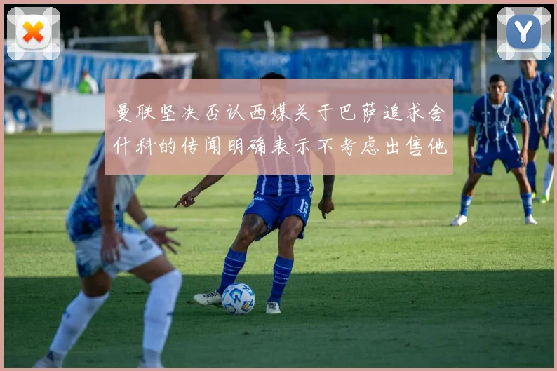 曼联坚决否认西媒关于巴萨追求舍什科的传闻明确表示不考虑出售他