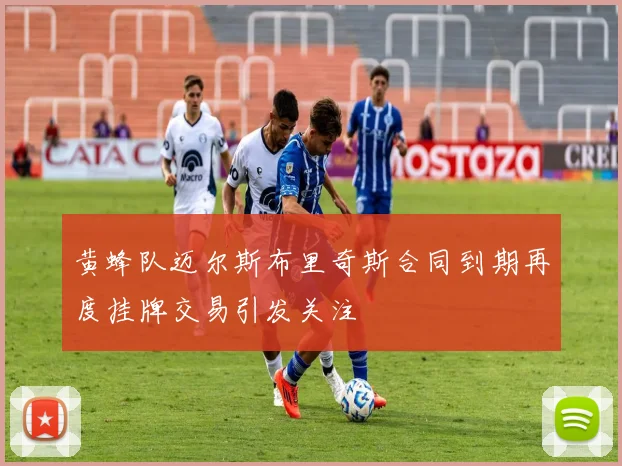 黄蜂队迈尔斯布里奇斯合同到期再度挂牌交易引发关注