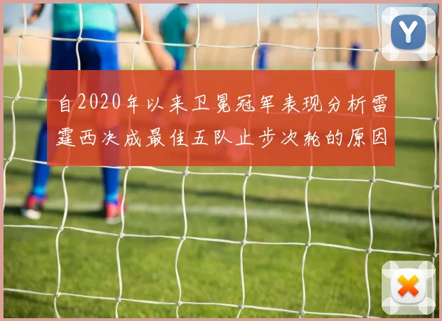 自2020年以来卫冕冠军表现分析雷霆西决成最佳五队止步次轮的原因探讨