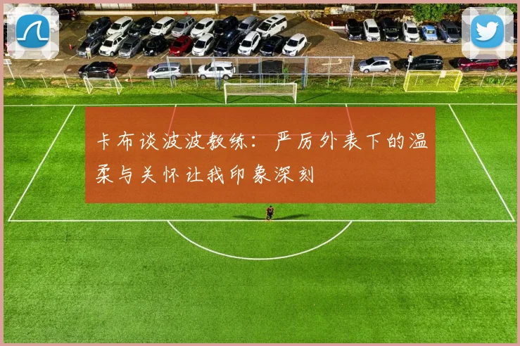 卡布谈波波教练：严厉外表下的温柔与关怀让我印象深刻