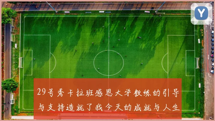 29号秀卡拉班感恩大学教练的引导与支持造就了我今天的成就与人生转折